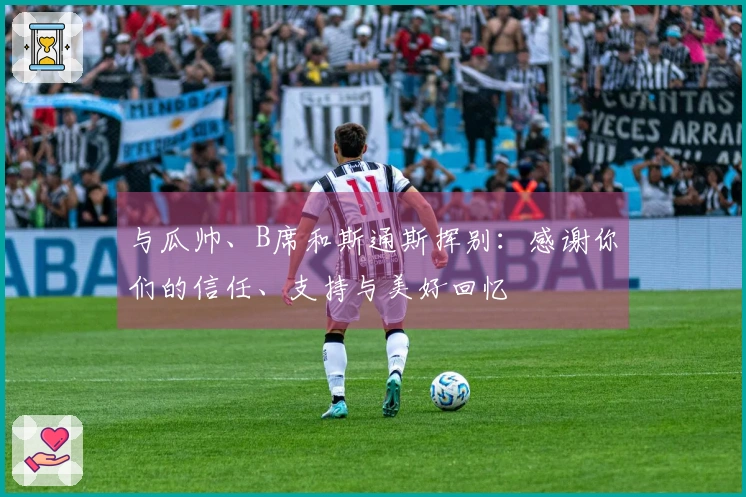 与瓜帅、B席和斯通斯挥别：感谢你们的信任、支持与美好回忆