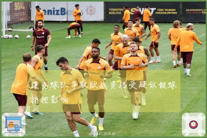 捷克球队争取欧战资格受疑似假球指控影响